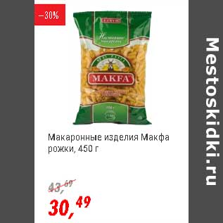 Акция - Макаронные изделия Макфа рожки