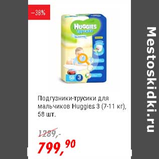 Акция - Подгузники-трусики для мальчиков Huggies 3(7-11 кг)