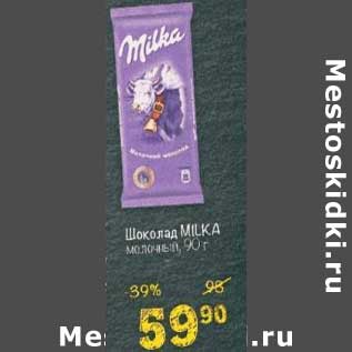 Акция - Шоколад MILKA молочный