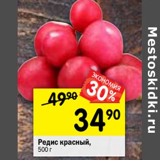 Акция - Редис красный,