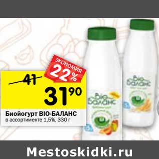 Акция - Биойогурт BIO-БАЛАНС в ассортименте 1,5%