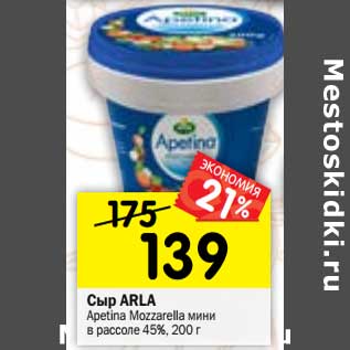 Акция - Сыр ARLA Apetina Mozzarella мини в рассоле 45%