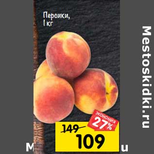 Акция - персики