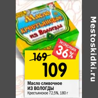 Акция - масло сливочное ИЗ ВОЛОГДЫ Крестьянское 72,5%