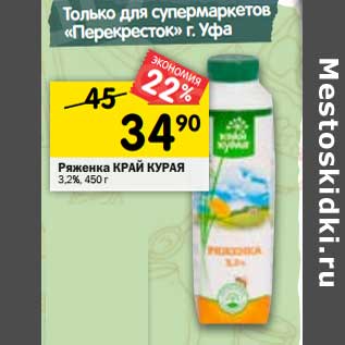 Акция - Ряженка Край Курая 3,2%