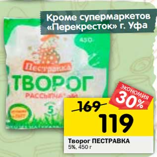 Акция - Творог Пестравка 5%