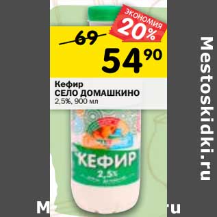 Акция - Кефир Село Домашкино 2,5%