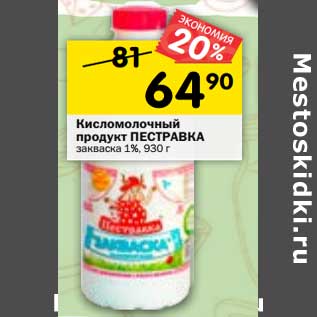 Акция - Кисломолочный продукт Пестравка 1%