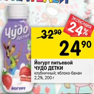 Акция - Йогурт питьевой Чудо детки 2,2%