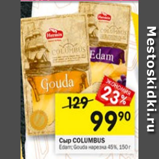 Акция - Сыр Columbus Edam /Gouda нарезка 45%