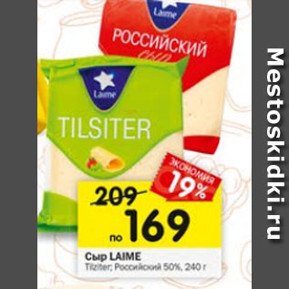 Акция - Сыр Laime Tilziter /Российский 50%