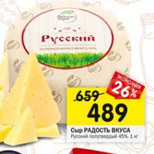 Акция - Сыр Радость Вкуса Русский полутвердый 45%