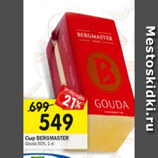 Акция - Сыр Bergmaster Gouda 50%