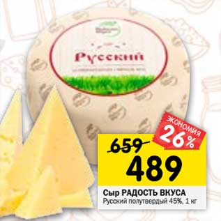 Акция - Сыр Радость Вкуса Русский полутвердый 45%