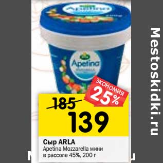 Акция - Сыр Arla Apetina Mozzarella мини в рассоле 45%