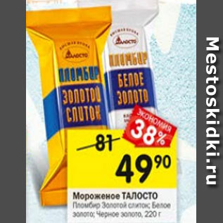 Акция - Мороженое ТАЛОСТО Пломбир Золотой слиток; Черное золото