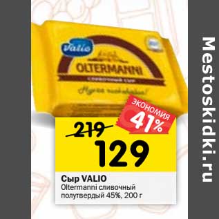 Акция - Сыр Valio Oltermanni сливочный полутвердый 45%