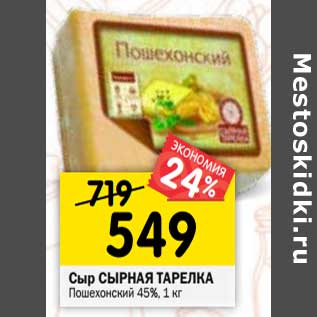 Акция - Сыр Сырная тарелка Пошехонский 45%