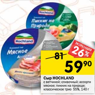 Акция - Сыр HOCHLAND 55%