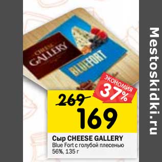 Акция - Сыр Cheese Gallery Blue Fort с голубой плесенью 56%