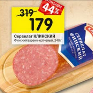 Акция - Сервелат КЛИНСКИЙ