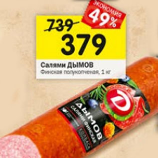 Акция - Салями ДЫМОВ