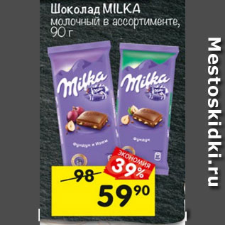 Акция - Шоколад MILKA молочный в ассортименте,