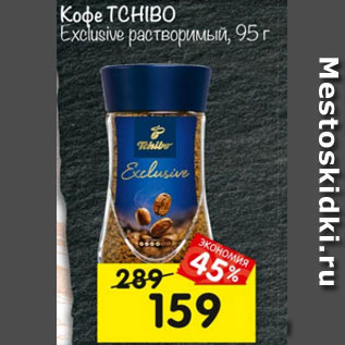 Акция - Кофе TCHIBO Exclusive растворимый,