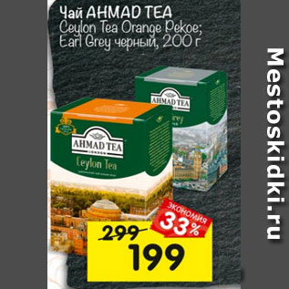 Акция - Чай AHMAD TEA