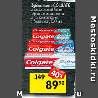 Акция - Зубная паста COLGATE