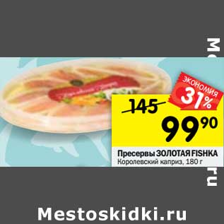 Акция - Пресервы ЗОЛОТАЯ FISHKA Королевский каприз,