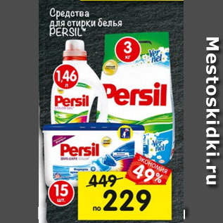 Акция - Средство для стирки белья PERSIL