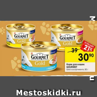 Акция - Корм для кошек GOURMET Gold в ассортименте