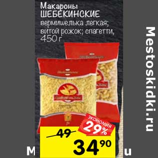 Акция - Макароны ШЕБЕКИНСКИЕ