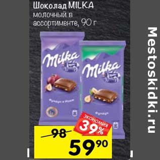 Акция - Шоколад MILKA молочный