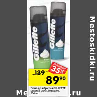 Акция - Пена для бритья GILLETTE Sensitive Skin; Lemon Lime,