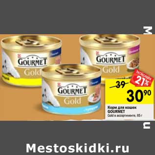 Акция - Корм для кошек GOURMET Gold в ассортименте