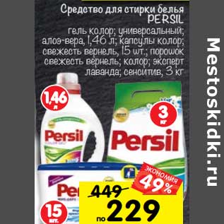 Акция - Средство для стирки белья PERSIL