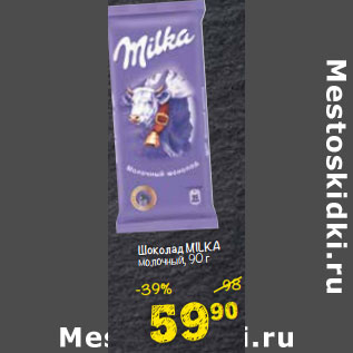 Акция - Шоколад MILKA молочный