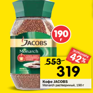 Акция - Кофе JACOBS Monarch растворимый,