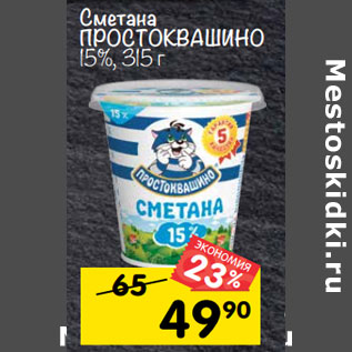 Акция - Сметана ПРОСТОКВАШИНО 15%,