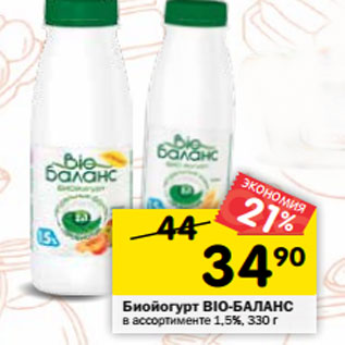 Акция - Биойогурт BIO-БАЛАНС в ассортименте 1,5%,