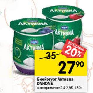 Акция - Биойогурт Активиа DANONE в ассортименте 2,4-2,9%,