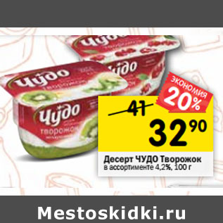 Акция - Десерт ЧУДО Творожок в ассортименте 4,2%,