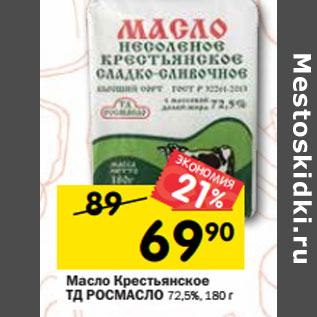 Акция - Масло Крестьянское ТД РОСМАСЛО 72,5%,