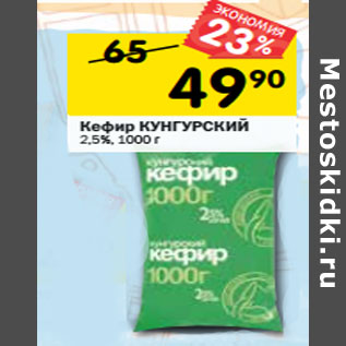 Акция - Кефир КУНГУРСКИЙ 2,5%