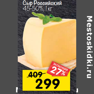 Акция - Сыр Российский 45-50%