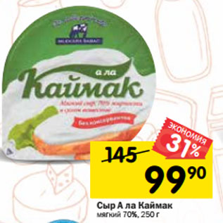 Акция - Сыр А ла Каймак мягкий 70%,