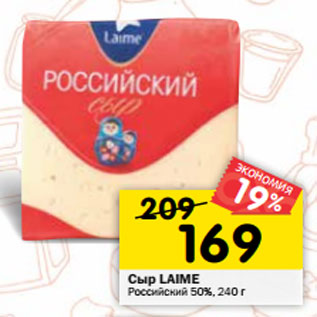 Акция - Сыр LAIME Российский 50%,