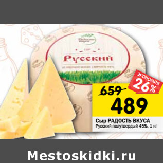 Акция - Сыр РАДОСТЬ ВКУСА Русский полутвердый 45%